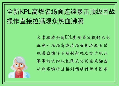 全新KPL高燃名场面连续暴击顶级团战操作直接拉满观众热血沸腾 全新KPL高燃名场面连续暴击顶级团战操作直接拉满观众热血沸腾