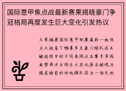 国际意甲焦点战最新赛果揭晓豪门争冠格局再度发生巨大变化引发热议 国际意甲焦点战最新赛果揭晓豪门争冠格局再度发生巨大变化引发热议
