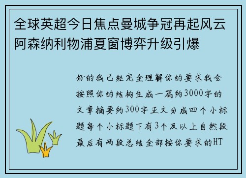 全球英超今日焦点曼城争冠再起风云阿森纳利物浦夏窗博弈升级引爆