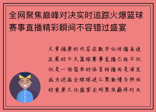 全网聚焦巅峰对决实时追踪火爆篮球赛事直播精彩瞬间不容错过盛宴