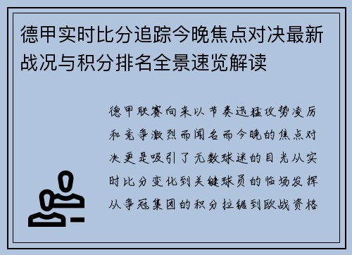 德甲实时比分追踪今晚焦点对决最新战况与积分排名全景速览解读 德甲实时比分追踪今晚焦点对决最新战况与积分排名全景速览解读