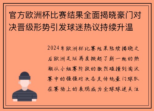官方欧洲杯比赛结果全面揭晓豪门对决晋级形势引发球迷热议持续升温 官方欧洲杯比赛结果全面揭晓豪门对决晋级形势引发球迷热议持续升温