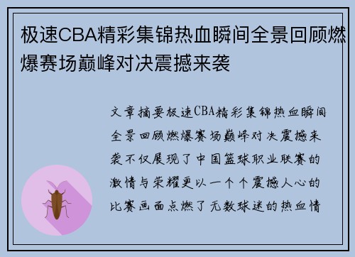极速CBA精彩集锦热血瞬间全景回顾燃爆赛场巅峰对决震撼来袭 极速CBA精彩集锦热血瞬间全景回顾燃爆赛场巅峰对决震撼来袭