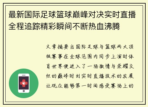 最新国际足球篮球巅峰对决实时直播全程追踪精彩瞬间不断热血沸腾
