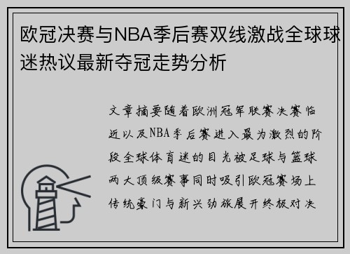 欧冠决赛与NBA季后赛双线激战全球球迷热议最新夺冠走势分析 欧冠决赛与NBA季后赛双线激战全球球迷热议最新夺冠走势分析