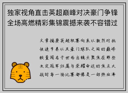 独家视角直击英超巅峰对决豪门争锋全场高燃精彩集锦震撼来袭不容错过 独家视角直击英超巅峰对决豪门争锋全场高燃精彩集锦震撼来袭不容错过