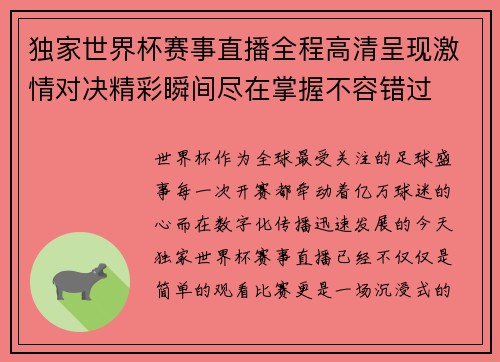 独家世界杯赛事直播全程高清呈现激情对决精彩瞬间尽在掌握不容错过 独家世界杯赛事直播全程高清呈现激情对决精彩瞬间尽在掌握不容错过