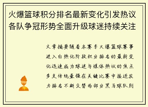 火爆篮球积分排名最新变化引发热议各队争冠形势全面升级球迷持续关注