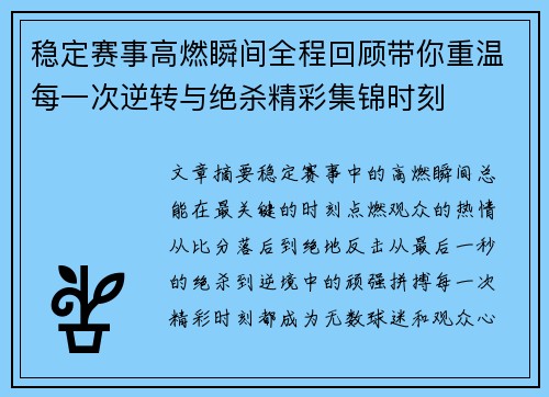 稳定赛事高燃瞬间全程回顾带你重温每一次逆转与绝杀精彩集锦时刻