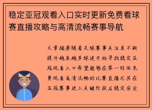 稳定亚冠观看入口实时更新免费看球赛直播攻略与高清流畅赛事导航 稳定亚冠观看入口实时更新免费看球赛直播攻略与高清流畅赛事导航