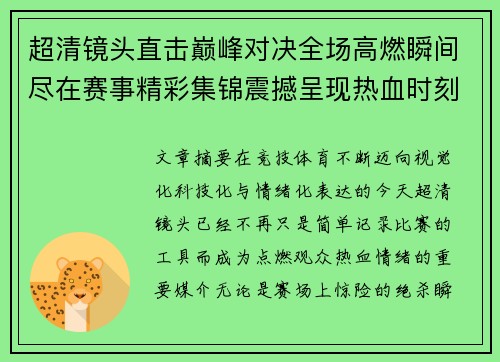 超清镜头直击巅峰对决全场高燃瞬间尽在赛事精彩集锦震撼呈现热血时刻 超清镜头直击巅峰对决全场高燃瞬间尽在赛事精彩集锦震撼呈现热血时刻