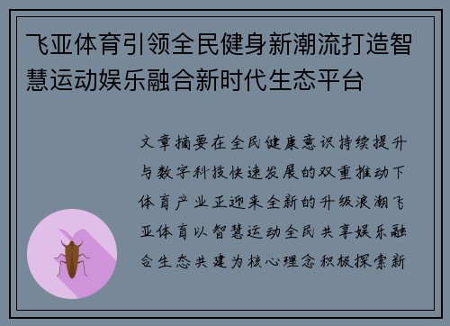 飞亚体育引领全民健身新潮流打造智慧运动娱乐融合新时代生态平台