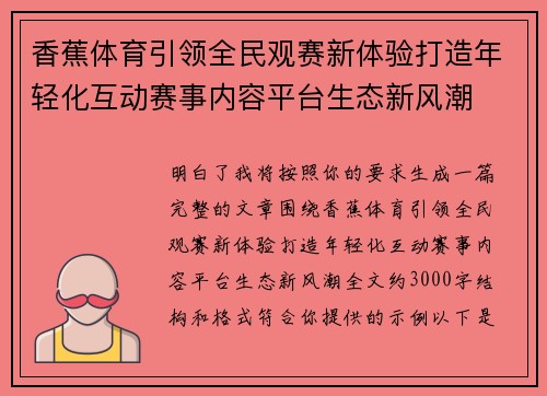 香蕉体育引领全民观赛新体验打造年轻化互动赛事内容平台生态新风潮