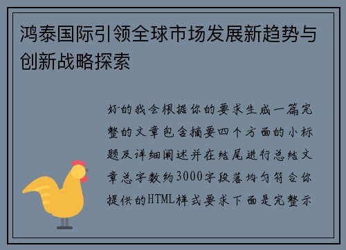 鸿泰国际引领全球市场发展新趋势与创新战略探索
