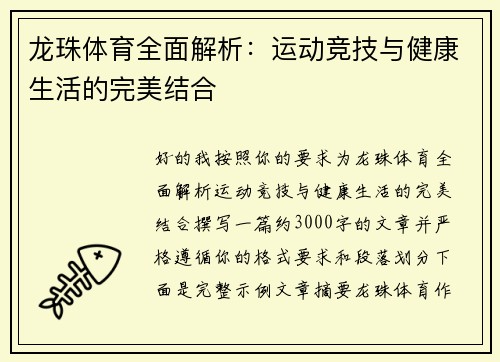 龙珠体育全面解析:运动竞技与健康生活的完美结合 龙珠体育全面解析:运动竞技与健康生活的完美结合