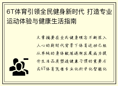6T体育引领全民健身新时代 打造专业运动体验与健康生活指南