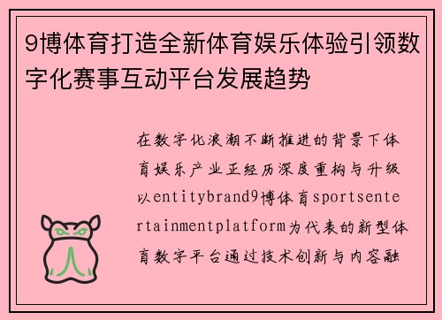 9博体育打造全新体育娱乐体验引领数字化赛事互动平台发展趋势 9博体育打造全新体育娱乐体验引领数字化赛事互动平台发展趋势