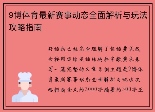 9博体育最新赛事动态全面解析与玩法攻略指南