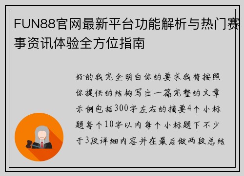 FUN88官网最新平台功能解析与热门赛事资讯体验全方位指南