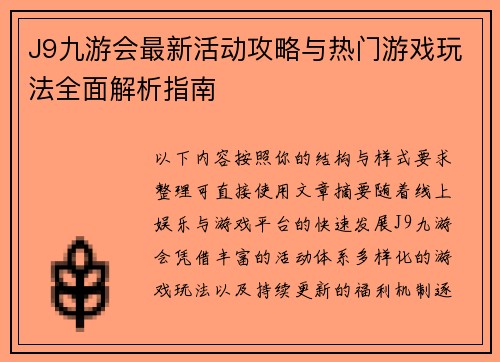 J9九游会最新活动攻略与热门游戏玩法全面解析指南