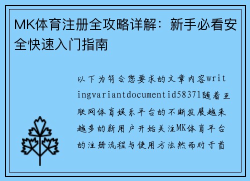 MK体育注册全攻略详解：新手必看安全快速入门指南