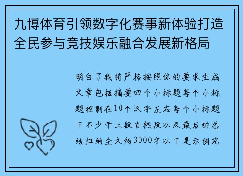 九博体育引领数字化赛事新体验打造全民参与竞技娱乐融合发展新格局