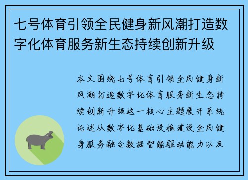 七号体育引领全民健身新风潮打造数字化体育服务新生态持续创新升级 七号体育引领全民健身新风潮打造数字化体育服务新生态持续创新升级