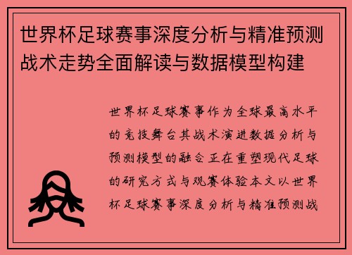 世界杯足球赛事深度分析与精准预测战术走势全面解读与数据模型构建