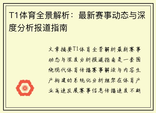 T1体育全景解析：最新赛事动态与深度分析报道指南