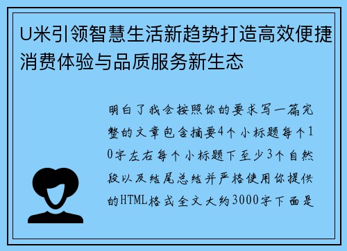 U米引领智慧生活新趋势打造高效便捷消费体验与品质服务新生态