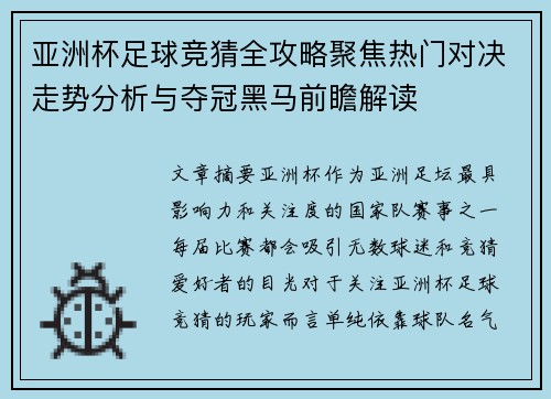亚洲杯足球竞猜全攻略聚焦热门对决走势分析与夺冠黑马前瞻解读