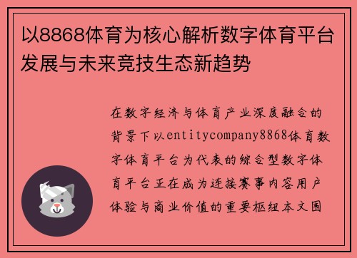 以8868体育为核心解析数字体育平台发展与未来竞技生态新趋势