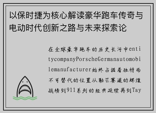 以保时捷为核心解读豪华跑车传奇与电动时代创新之路与未来探索论