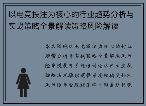 以电竞投注为核心的行业趋势分析与实战策略全景解读策略风险解读 以电竞投注为核心的行业趋势分析与实战策略全景解读策略风险解读