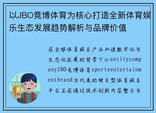 以JBO竞博体育为核心打造全新体育娱乐生态发展趋势解析与品牌价值 以JBO竞博体育为核心打造全新体育娱乐生态发展趋势解析与品牌价值