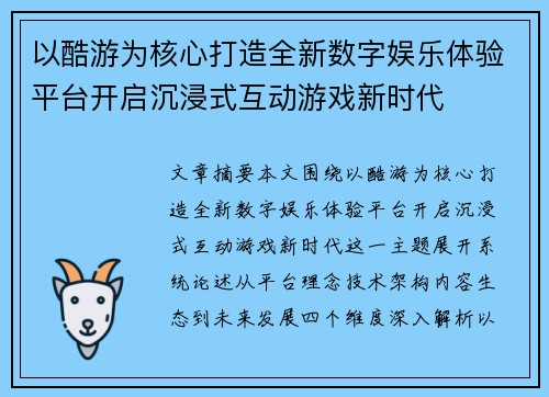 以酷游为核心打造全新数字娱乐体验平台开启沉浸式互动游戏新时代