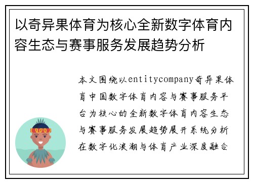 以奇异果体育为核心全新数字体育内容生态与赛事服务发展趋势分析