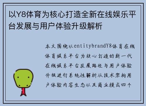 以Y8体育为核心打造全新在线娱乐平台发展与用户体验升级解析 以Y8体育为核心打造全新在线娱乐平台发展与用户体验升级解析