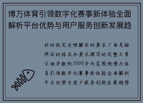 博万体育引领数字化赛事新体验全面解析平台优势与用户服务创新发展趋势观察 博万体育引领数字化赛事新体验全面解析平台优势与用户服务创新发展趋势观察