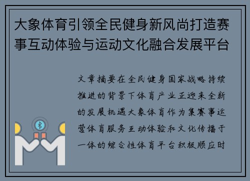 大象体育引领全民健身新风尚打造赛事互动体验与运动文化融合发展平台 大象体育引领全民健身新风尚打造赛事互动体验与运动文化融合发展平台