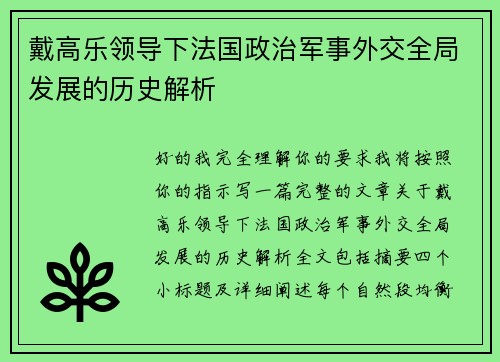 戴高乐领导下法国政治军事外交全局发展的历史解析 戴高乐领导下法国政治军事外交全局发展的历史解析