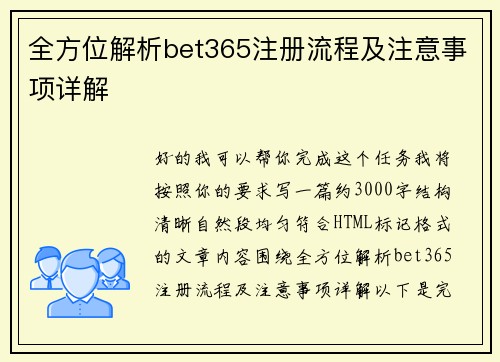 全方位解析bet365注册流程及注意事项详解