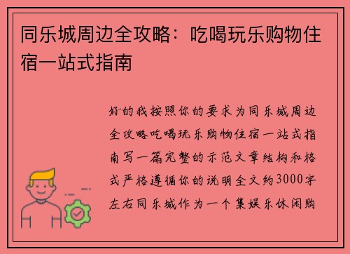 同乐城周边全攻略：吃喝玩乐购物住宿一站式指南