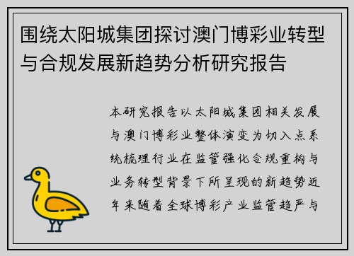 围绕太阳城集团探讨澳门博彩业转型与合规发展新趋势分析研究报告 围绕太阳城集团探讨澳门博彩业转型与合规发展新趋势分析研究报告