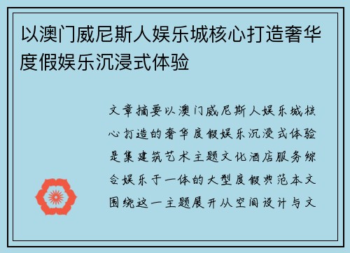 以澳门威尼斯人娱乐城核心打造奢华度假娱乐沉浸式体验 以澳门威尼斯人娱乐城核心打造奢华度假娱乐沉浸式体验
