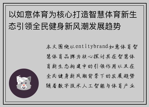 以如意体育为核心打造智慧体育新生态引领全民健身新风潮发展趋势 以如意体育为核心打造智慧体育新生态引领全民健身新风潮发展趋势
