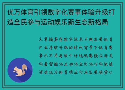 优万体育引领数字化赛事体验升级打造全民参与运动娱乐新生态新格局
