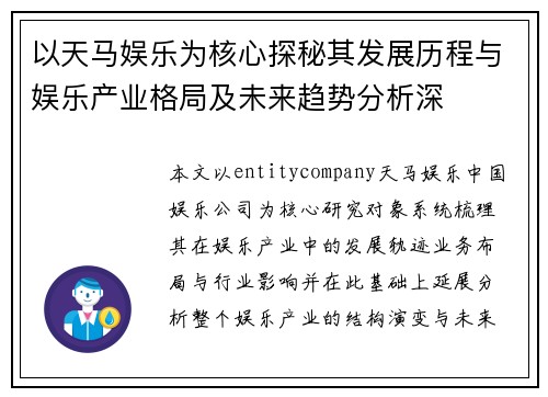 以天马娱乐为核心探秘其发展历程与娱乐产业格局及未来趋势分析深 以天马娱乐为核心探秘其发展历程与娱乐产业格局及未来趋势分析深