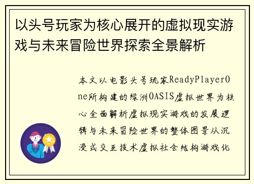 以头号玩家为核心展开的虚拟现实游戏与未来冒险世界探索全景解析