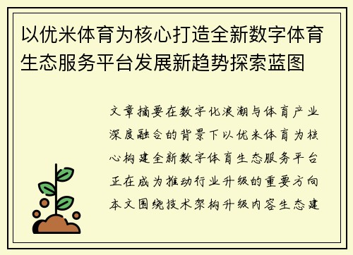 以优米体育为核心打造全新数字体育生态服务平台发展新趋势探索蓝图 以优米体育为核心打造全新数字体育生态服务平台发展新趋势探索蓝图